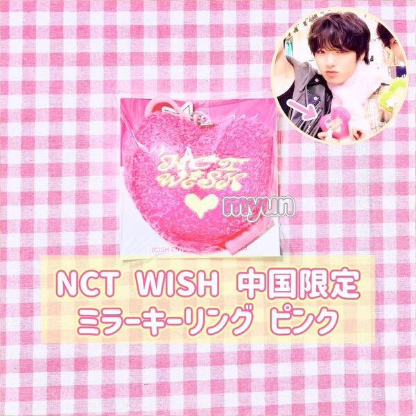 NCT WISH 中国限定グッズ ミラーキーリング