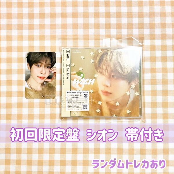 NCT WISH アルバム【初回限定盤/ソロジャケット】シオン トレカ ☆ 帯付き