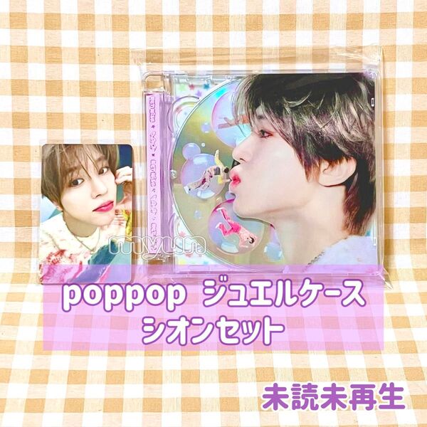 NCT WISH アルバム【poppop/Jewel case Ver.】 ソロジャケット シオン セット