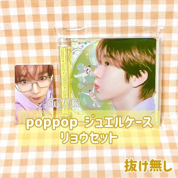 NCT WISH アルバム【poppop/Jewel case Ver.】 ソロジャケット リョウ セット