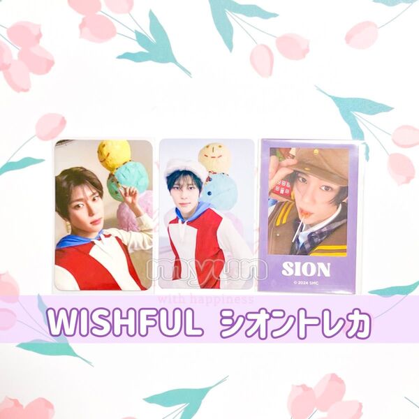 NCT WISH WISHFUL シオン トレカ・ステッカー