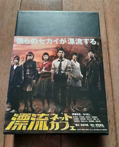 漂流ネットカフェ DVD-BOX〈4枚組〉