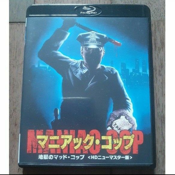 マニアック・コップ/地獄のマッドコップ Blu-ray