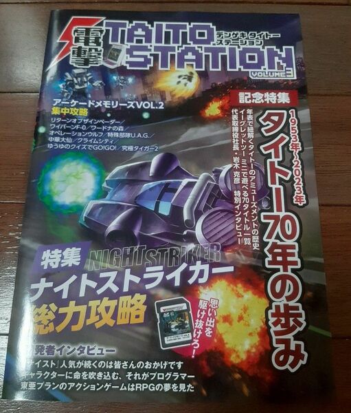 電撃タイトーステーション(taito station) vol.3