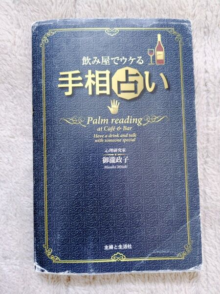 飲み屋でウケる 手相占い 御瀧政子