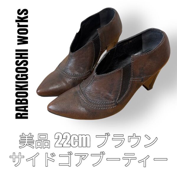 RABOKIGOSHI works ラボキゴシワークス 22cm サイドゴアブーティー ブラウン 茶色 レザー 本革 ポインテッド