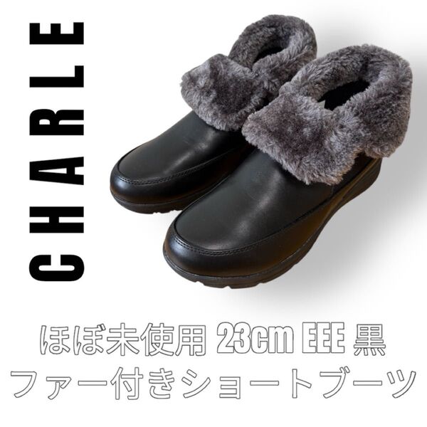 CHARLE シャルレ 23cm EEE 3E 黒色 ブラック ウェルネス ショートブーツ ブーティー ファー付きブーツ