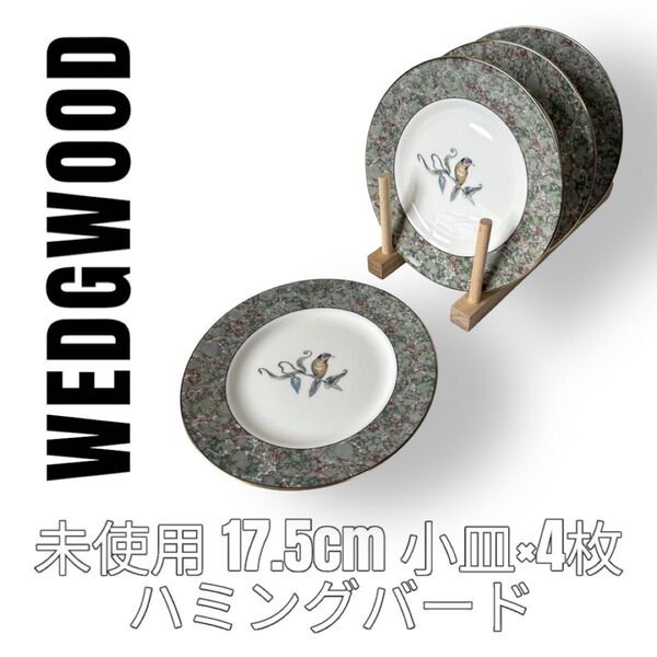 WEDGWOOD ウェッジウッド 17.5cm ハミングバード ケーキ皿 ケーキプレート 4枚 Humming birds 中皿