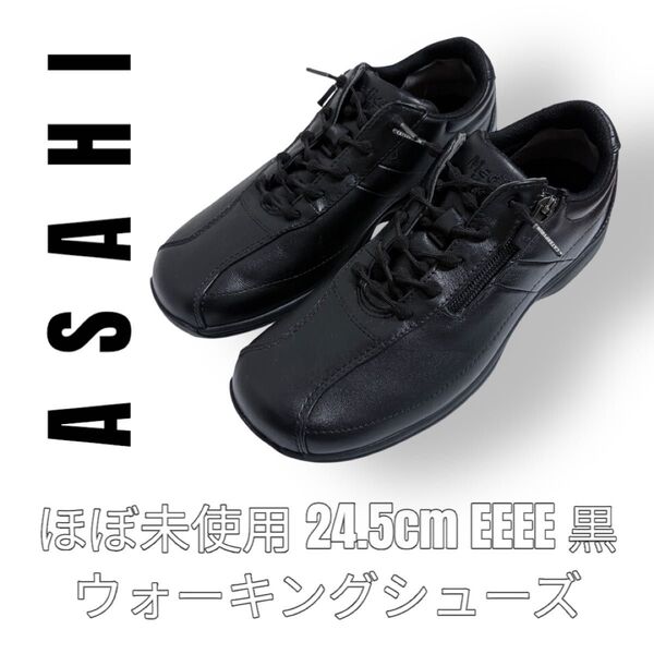 Asahi アサヒ メディカルウォーク Medical Walk 24.5cm EEEE 4E 黒 ブラック ウォーキングシューズ