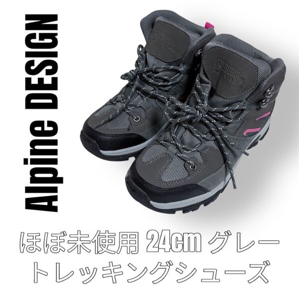 ほぼ未使用 Alpine DESIGN アルパインデザイン 24cm トレッキングシューズ 登山靴 グレー ピンク