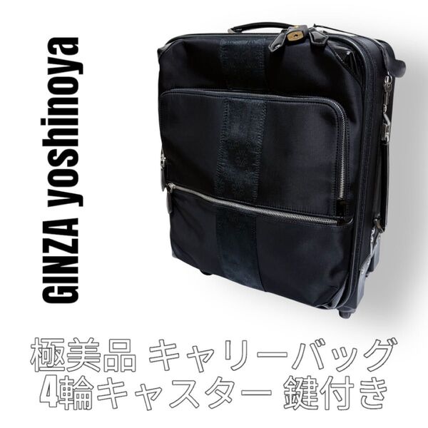 銀座ヨシノヤ Ginza Yoshinoya スーツケース キャリーバッグ 4輪キャスター ソフトキャリー ブラック 黒