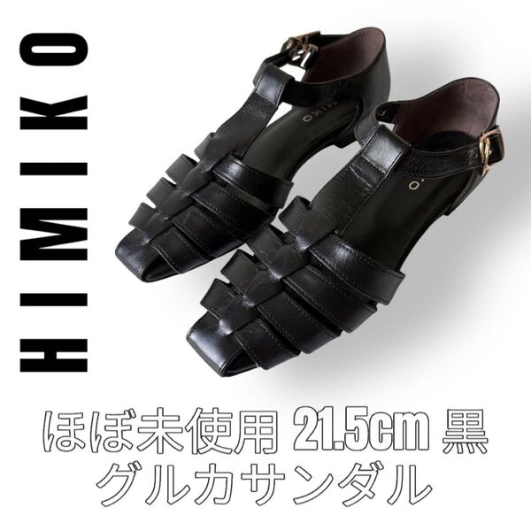 HIMIKO ヒミコ 21.5cm 黒色 ブラック レザー グルカサンダル ストラップサンダル フラットサンダル スクエアトゥ