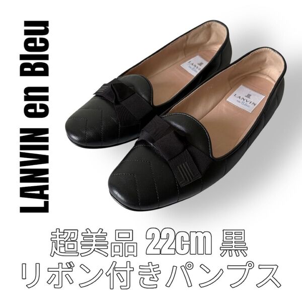 ランバンオンブルー LANVIN en Bleu 22cm 黒色 ブラック リボン パンプス フラットシューズ ローファー レザー