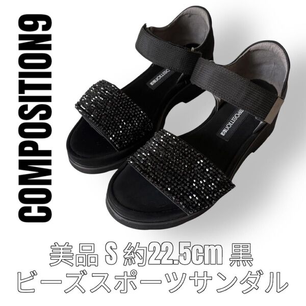 COMPOSITION9 コンポジション9 ウェッジソール S 22.5cm 黒色 ブラック コンフォートサンダル スポサン