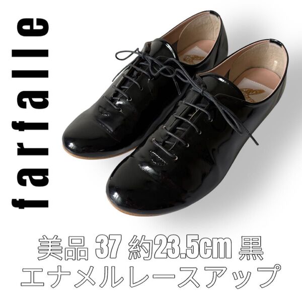 farfalle ファルファーレ 37 23.5cm 黒色 ブラック エナメル レースアップシューズ 革靴 フラットシューズ