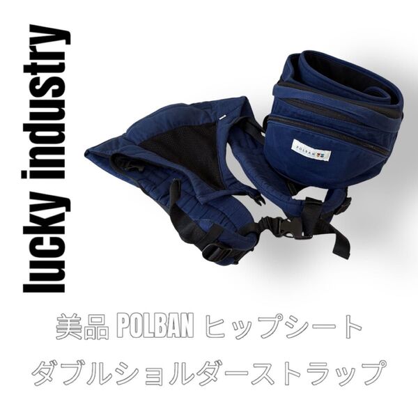 ラッキー工業 POLBAN ポルバン ヒップシート ネイビー 紺色 ダブルショルダーストラップ ベビーキャリア ベビーキャリー