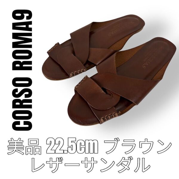 CORSOROMA9 コルソローマ9 22.5cm レザー サンダル フラット クロスサンダル ブラウン 茶色 ノーヴェ