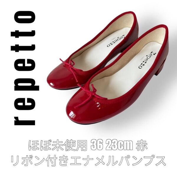 極美品 repetto レペット 36 23cm 赤色 エナメル リボン パンプス レッド バレエシューズ フラットシューズ