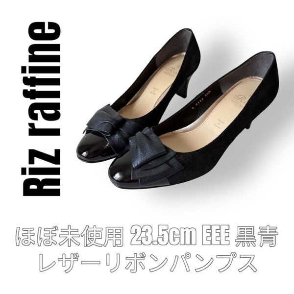 極美品 Riz raffine リズラフィーネ 23.5cm EEE リボン パンプス 黒 ブラック 太ヒール エナメル レザー