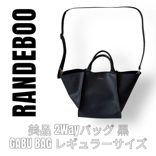 RANDEBOO ランデブー ガブバッグ 黒色 ブラック GABU BAG 2Wayバッグ ハンドバッグ ショルダーバッグ