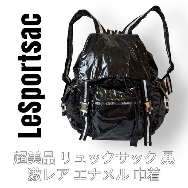 LeSportsac レスポートサック 黒色 ブラック エナメル リュックサック バックパック デイパック 軽量パック