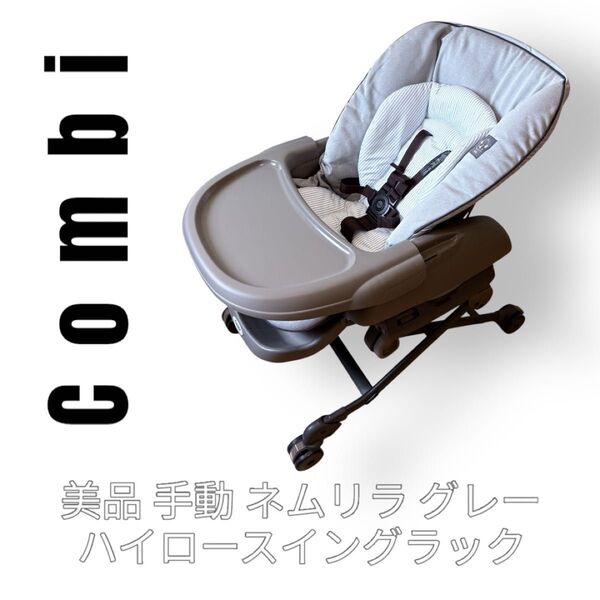 Combi コンビ ネムリラ 手動 スイングラック グレージュ ハイローチェア ベビーチェア ベビーラック テーブル付き