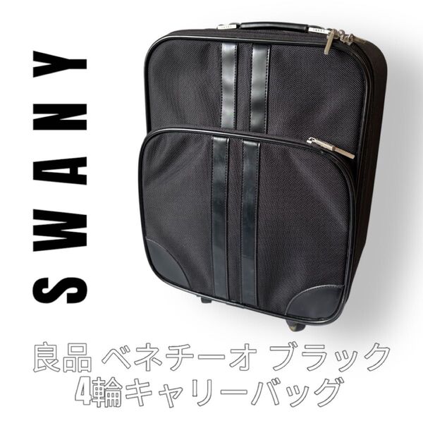 SWANY スワニー キャリーバッグ スーツケース ベネチーオS 黒色 ブラック 4輪 ビジネストラベルバック