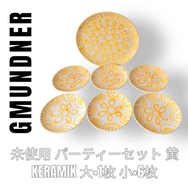 GMUNDNER グムンドナー KERAMIK ケラミック ディナープレート ケーキ皿 7枚 中皿 大皿 黄色 イエロー