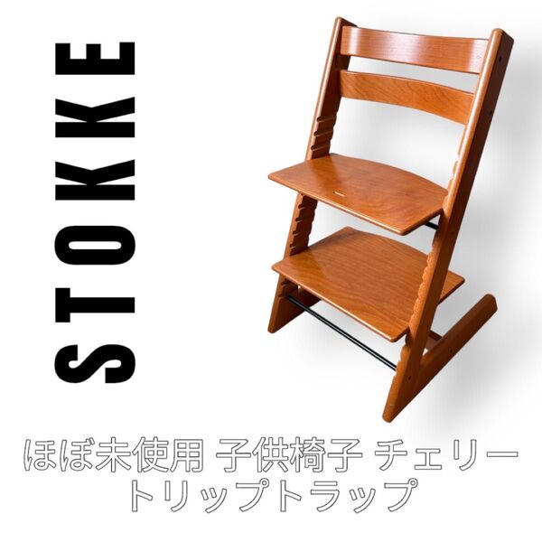 極美品 STOKKE ストッケ トリップトラップ チェリー 木製椅子 子供用椅子 ベビーチェア ハイチェア ダイニングチェア