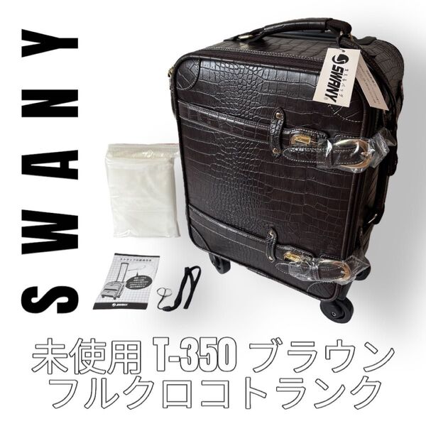 SWANY スワニー キャリーバッグ スーツケース クロコ 型押し T-350 ブラウン 茶色 ワニ柄 フルクロコトランク