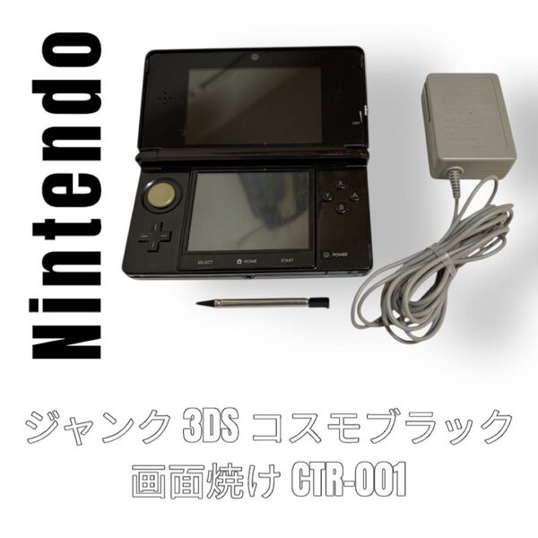 Nintendo 任天堂 ニンテンドー 3DS CTR-001 コスモブラック 画面焼けあり 黒系 CTR-S-JPN-C0