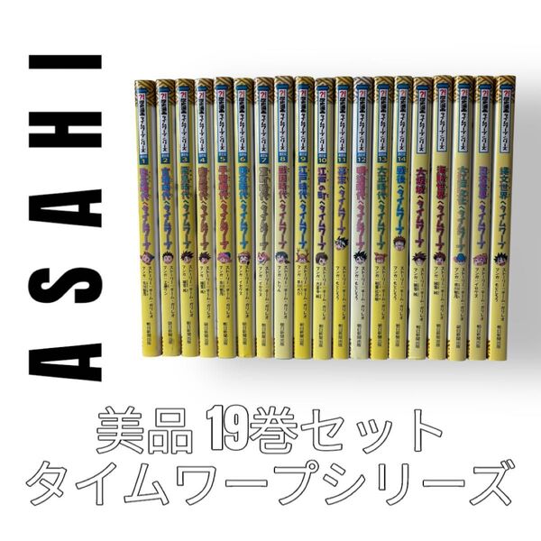 朝日新聞出版 タイムワープシリーズ 全14巻+5巻セット 合計19巻セット 通史編 児童書 学習漫画 参考書