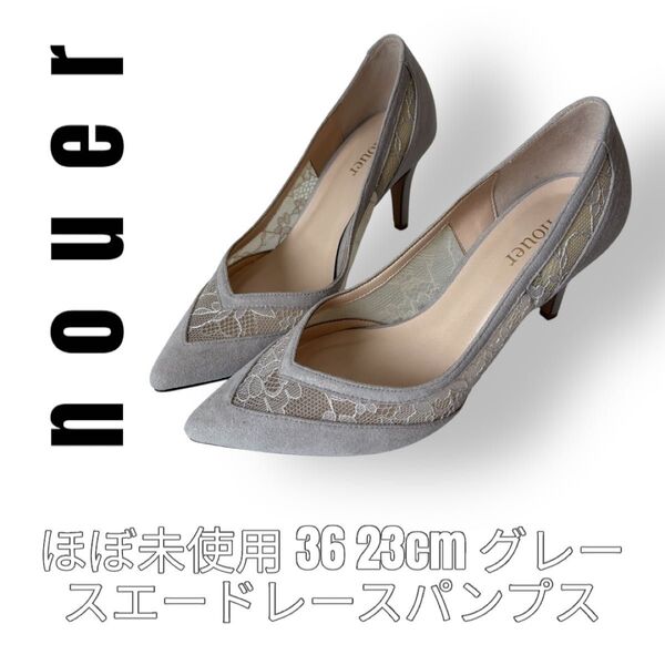 極美品 nouer ヌエール スエード レース 36 23cm グレー パンプス ポインテッドトゥ スウェード チュール