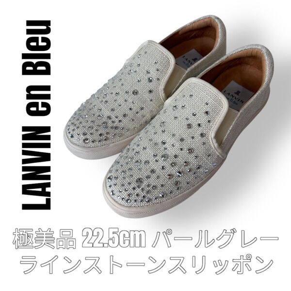 LANVIN en Bleu ランバンオンブルー 22.5cm ラインストーン スリッポン グレー スワロフスキー ビジュー