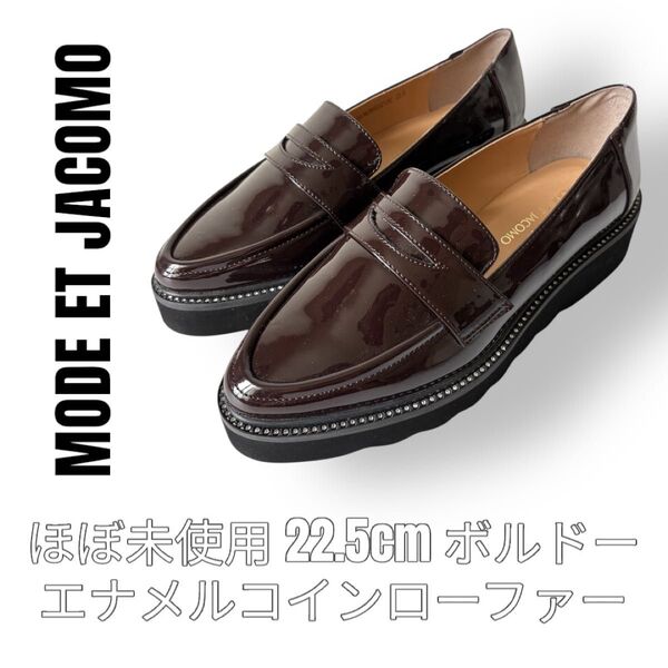 モードエジャコモ Mode et jacomo エナメル 22.5cm コインローファー ボルドー 革靴 ラインストーン