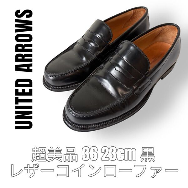 ユナイテッドアローズ United Arrows 36 23cm 黒 ブラック コインローファー 革靴 レザー フラットシューズ