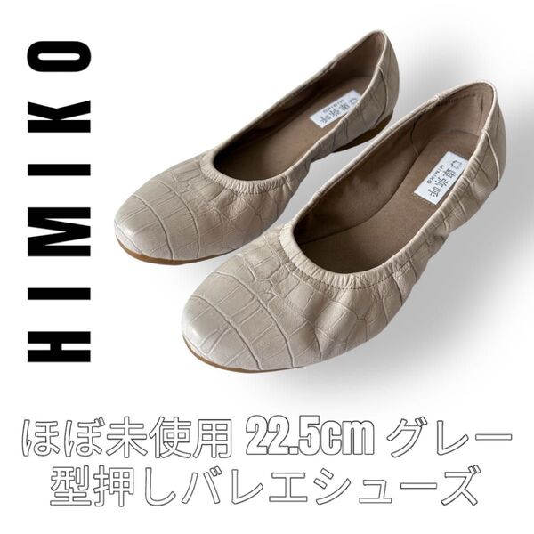 HIMIKO 卑弥呼 ヒミコ 22.5cm バレエシューズ パンプス 型押し グレー グレージュ フラットシューズ