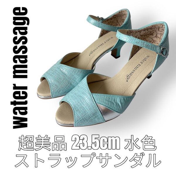 water massage ウォーターマッサージ 23.5cm ストラップパンプス 水色 型押し オープントゥ 太ヒール 卑弥呼