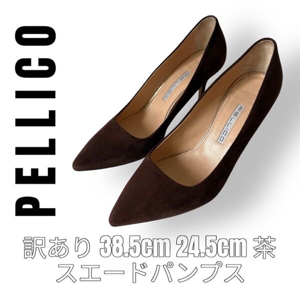 訳あり ペリーコ PELLICO スエード パンプス 38.5 24.5cm ブラウン ハイヒール ピンヒール 茶色