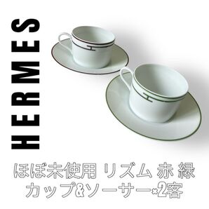 HERMES エルメス リズム Rhythm カップ&ソーサー 2客セット ペアカップ 赤 緑 レッド グリーン ティーカップ