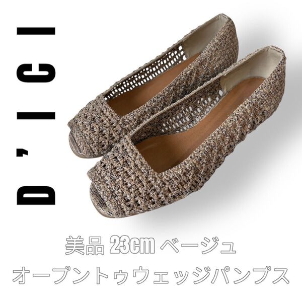 D‘ICI ディッシー 23cm パイソン オープントゥ パンプス ベージュ ウェッジソール メッシュ モードエジャコモ