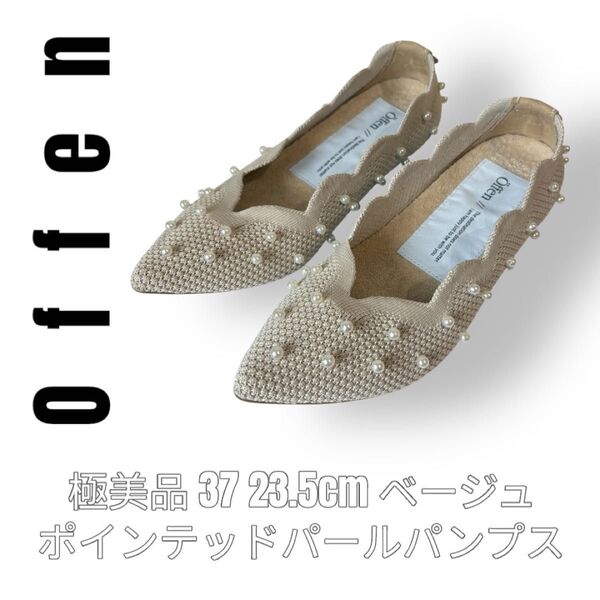 Offen オッフェン 37 23.5cm ベージュ アイボリー パール パンプス 真珠 フラットシューズ スリッポン