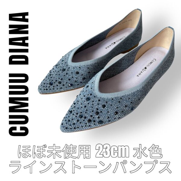 極美品 クムウダイアナ CUMUU DIANA 22.5cm ラインストーン パンプス フラットシューズ 水色 ニット メッシュ