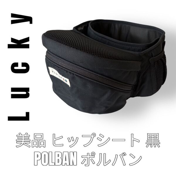 ラッキー工業 POLBAN ポルバン ヒップシート 黒色 ブラック 抱っこ紐 ベビーキャリア ベビーキャリー Lucky1934