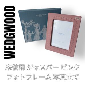 未使用 WEDGWOOD ウェッジウッド ジャスパー ピンク 写真立て フォトフレーム フォトスタンド 写真スタンド