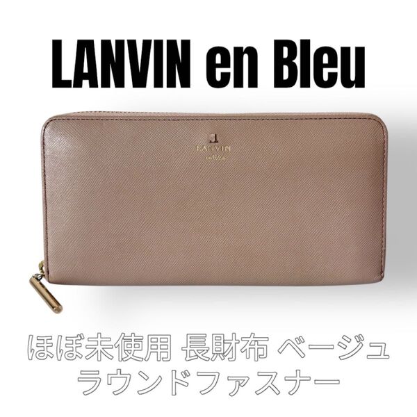 LANVIN en Bleu ランバンオンブルー 長財布 ラウンドファスナー レディース ベージュ ピンク ラウンドファスナー