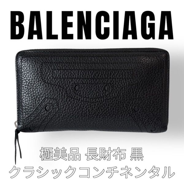 BALENCIAGA バレンシアガ 長財布 シティ City クラシックコンチネンタル 黒 ブラック パンチング加工 メンズ