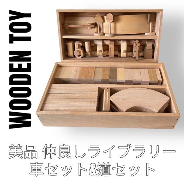 なかよしライブラリー 皇室御用達 皇室使用 木製玩具 車セット 道セット 知育玩具 木のおもちゃ 積木 ブロック