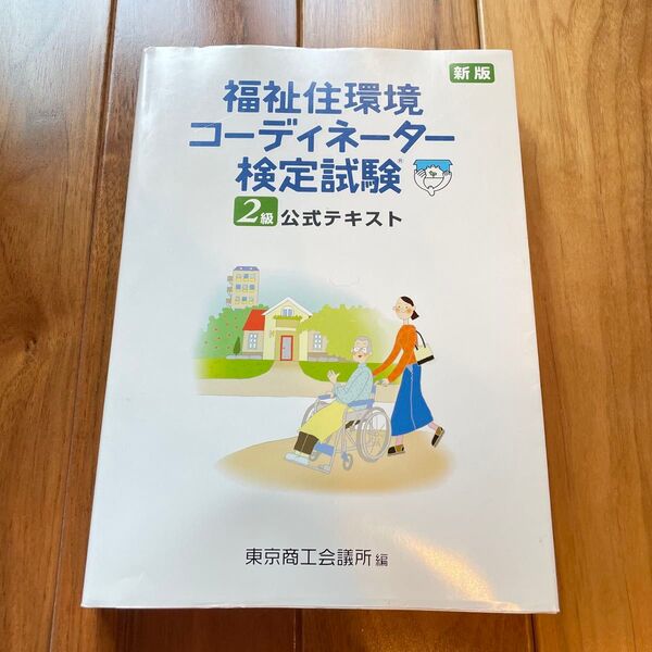 福祉住環境コーディネーター2級公式テキスト