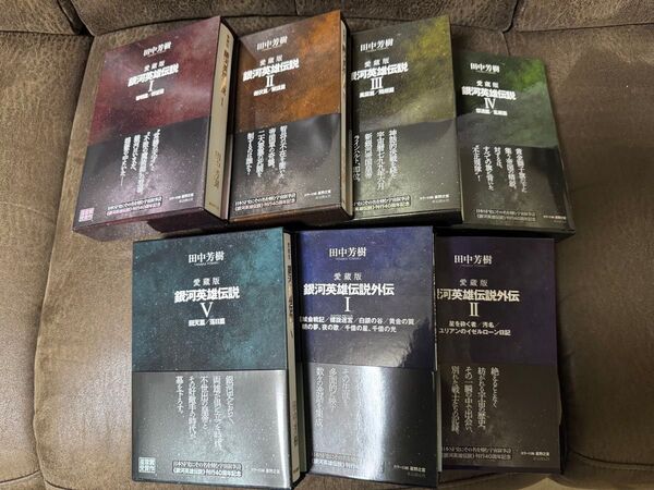 未読 東京創元社 銀河英雄伝説 愛蔵版 全7巻セット 初版帯付き